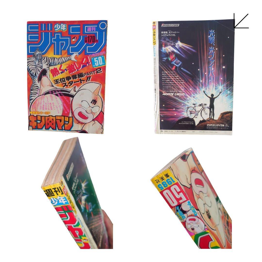 週刊少年ジャンプ　1985年　14冊まとめ