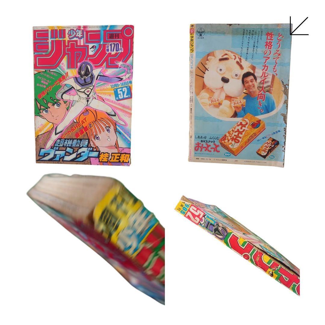 週刊少年ジャンプ　1985年　14冊まとめ