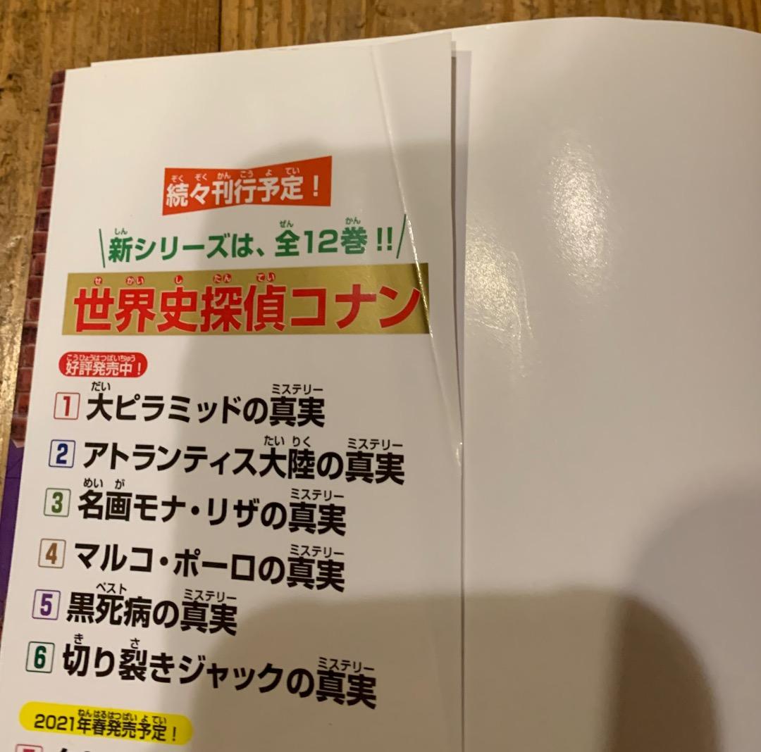 日本史探偵コナン（第1～9巻） 世界史探偵コナン（第1～9巻） 18巻セット