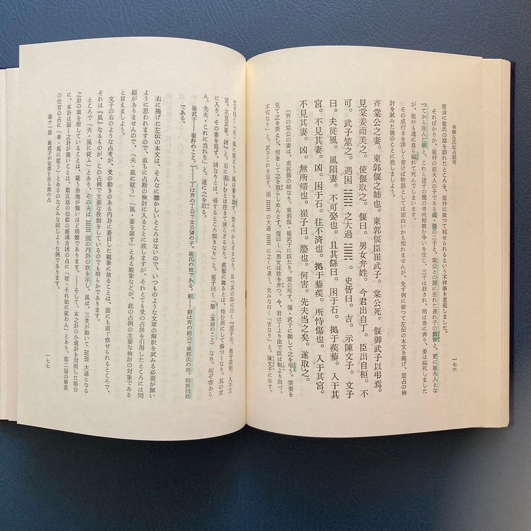 貴重　春秋左伝占話考　加藤大岳　紀元書房　易経　断易　易占　占い　六爻