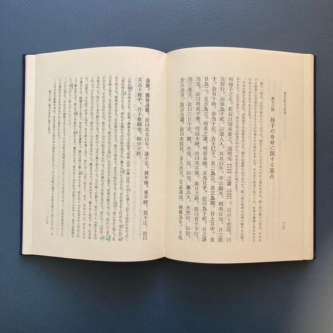 貴重　春秋左伝占話考　加藤大岳　紀元書房　易経　断易　易占　占い　六爻