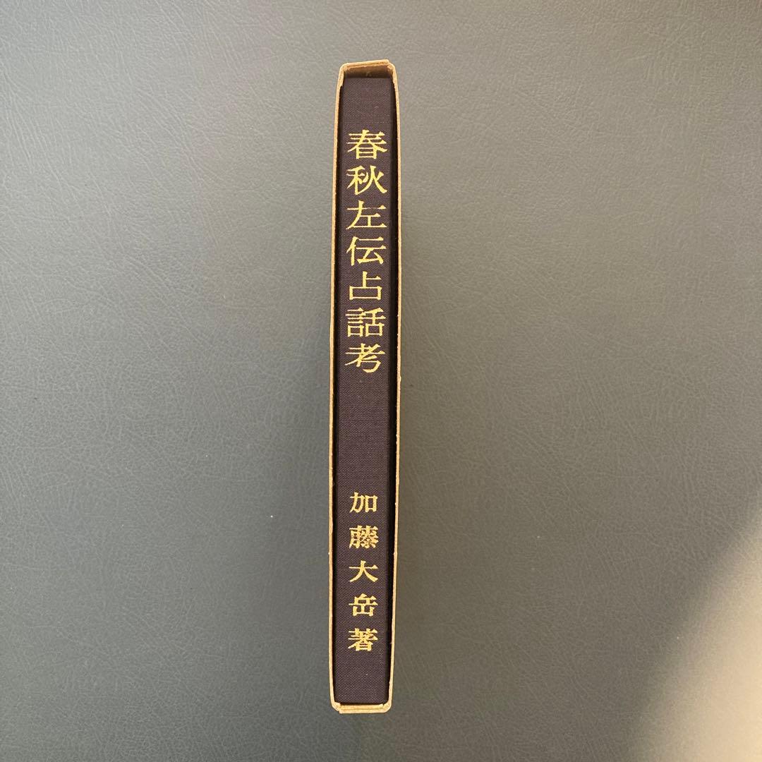 貴重　春秋左伝占話考　加藤大岳　紀元書房　易経　断易　易占　占い　六爻