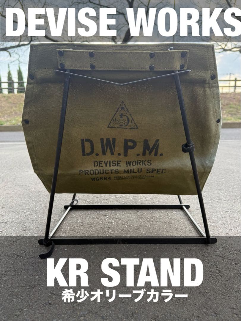 DEVISE WORKS KR STAND 希少オリーブカラー