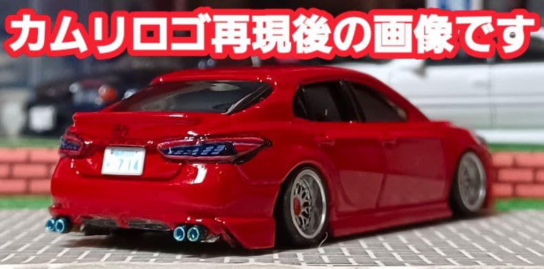 【トヨタ☆カムリ】□改造□トミカ□カスタム□ミニカー□深リム□エアロ□
