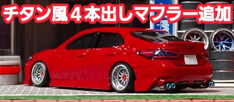 【トヨタ☆カムリ】□改造□トミカ□カスタム□ミニカー□深リム□エアロ□