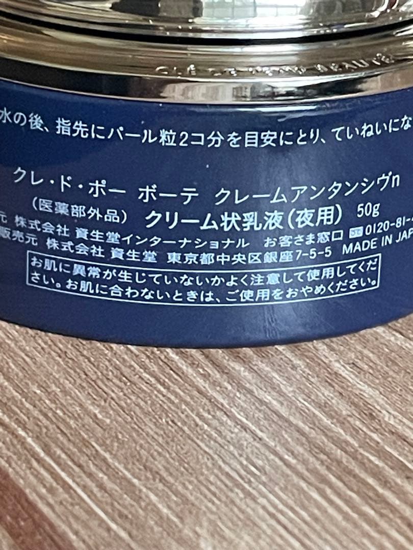 セールクレ・ド・ポー ボーテ クレームアンタンシヴ50g