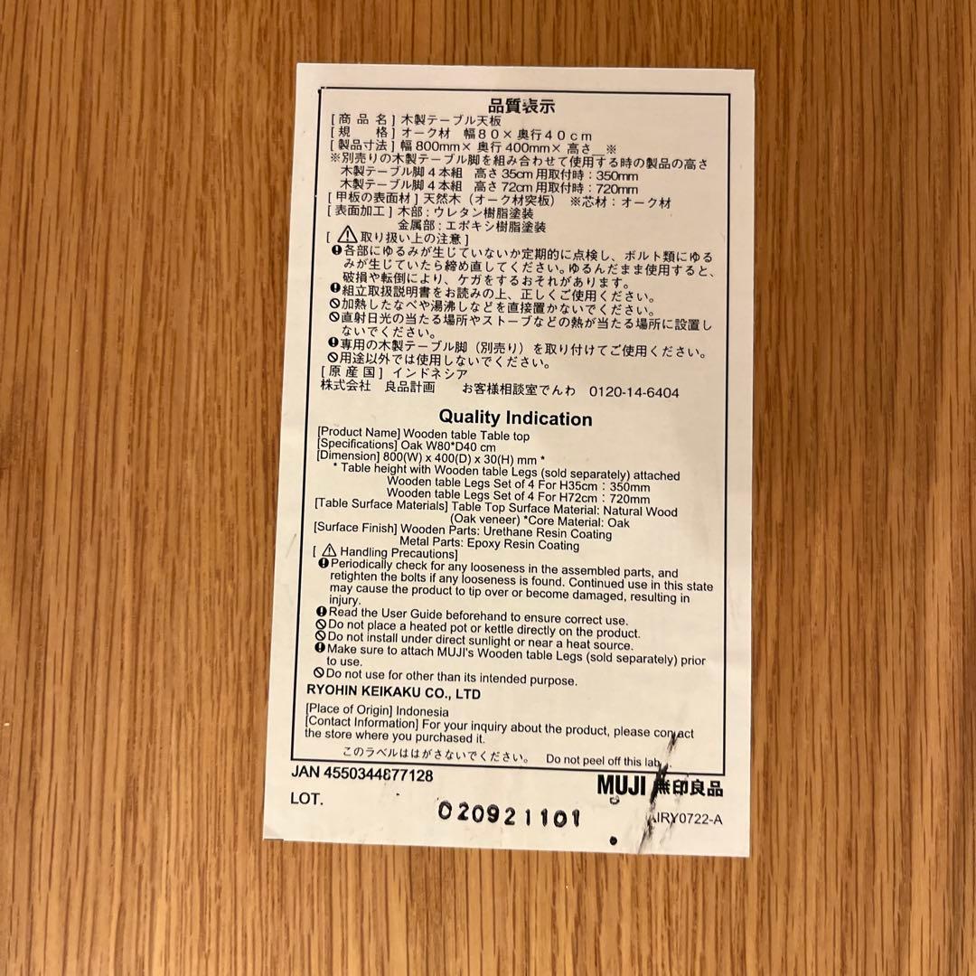 【廃盤】無印良品　オーク材　木製テーブル天板のみ　80×40
