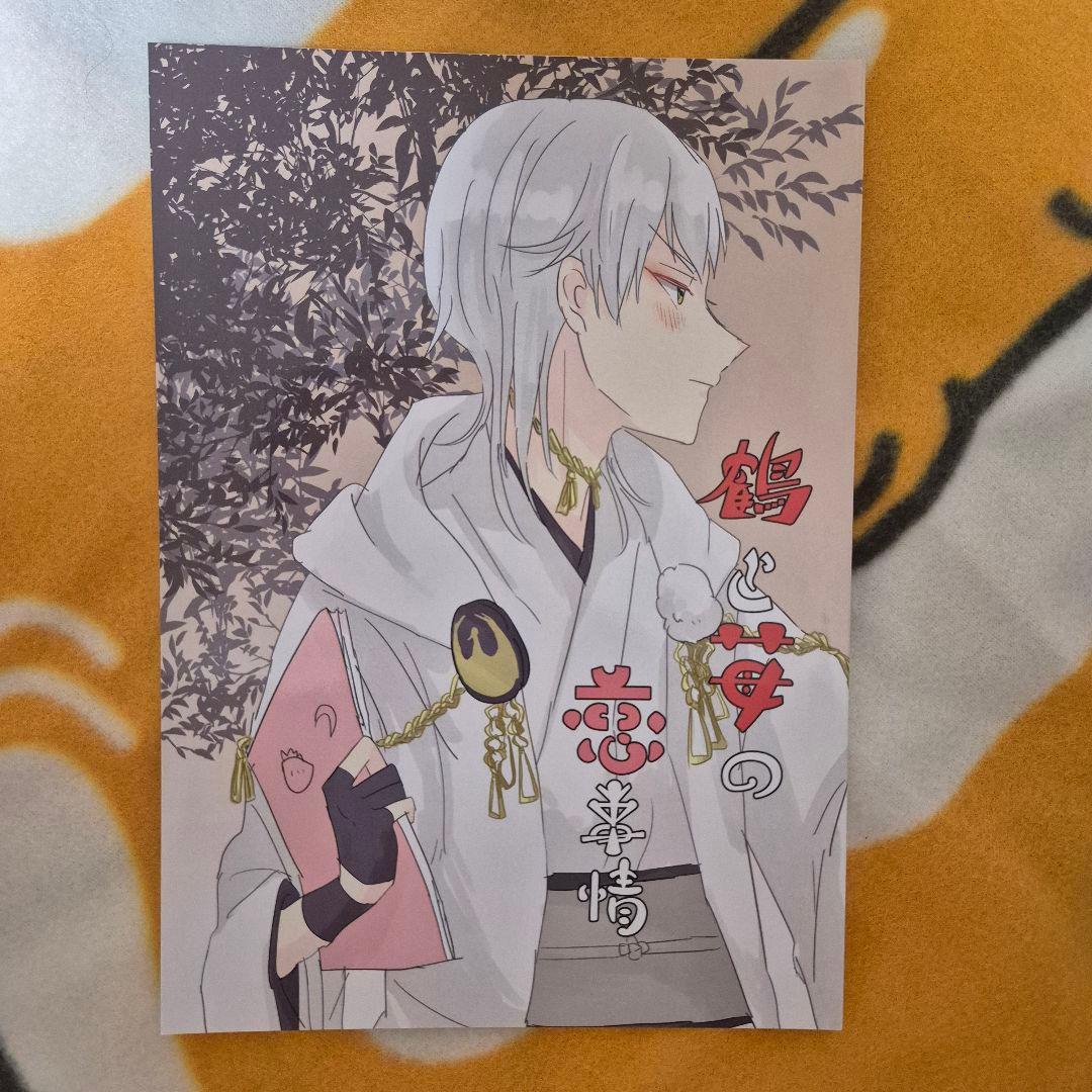 26_7 刀剣乱舞 同人誌 いちつる 一期一振 鶴丸国永