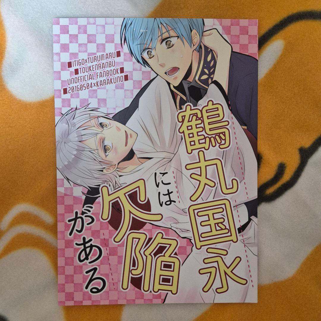 26_7 刀剣乱舞 同人誌 いちつる 一期一振 鶴丸国永