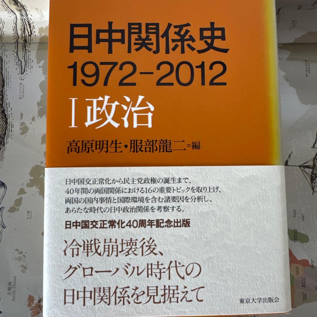 日中関係史 1972-2012 全3巻セット　東京大学出版会