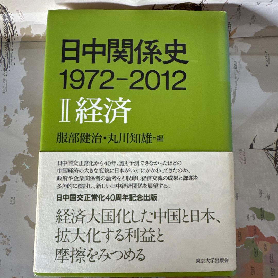 日中関係史 1972-2012 全3巻セット　東京大学出版会