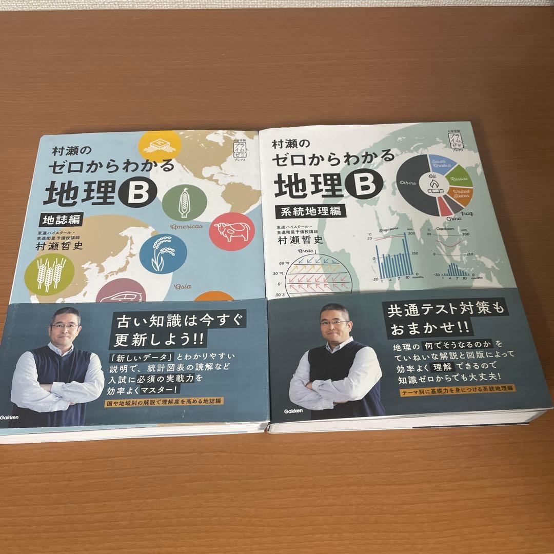 村瀬のゼロからわかる地理B 地理編 地誌編 セット
