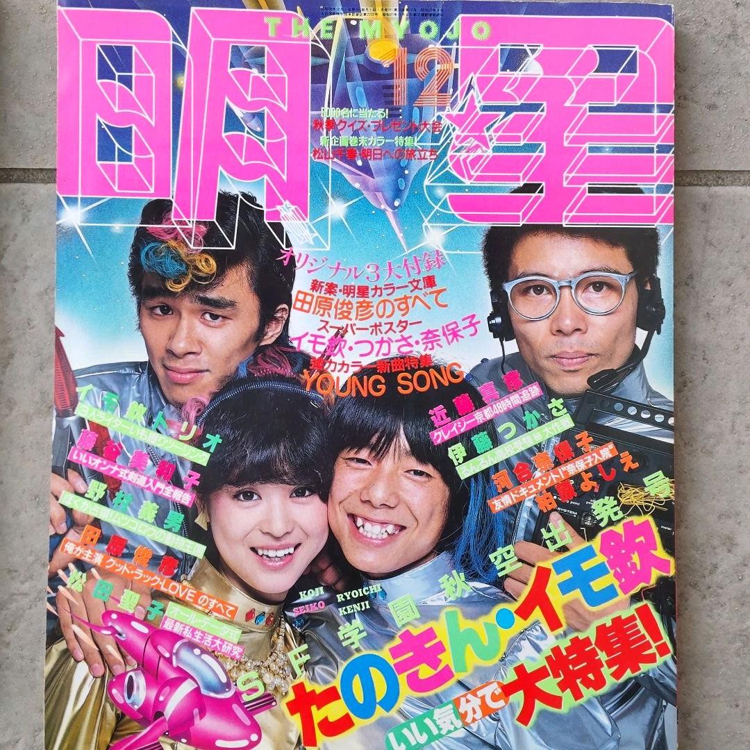 価格据置き！■雑誌☆1982年平凡/1981年明星　2冊セットにて