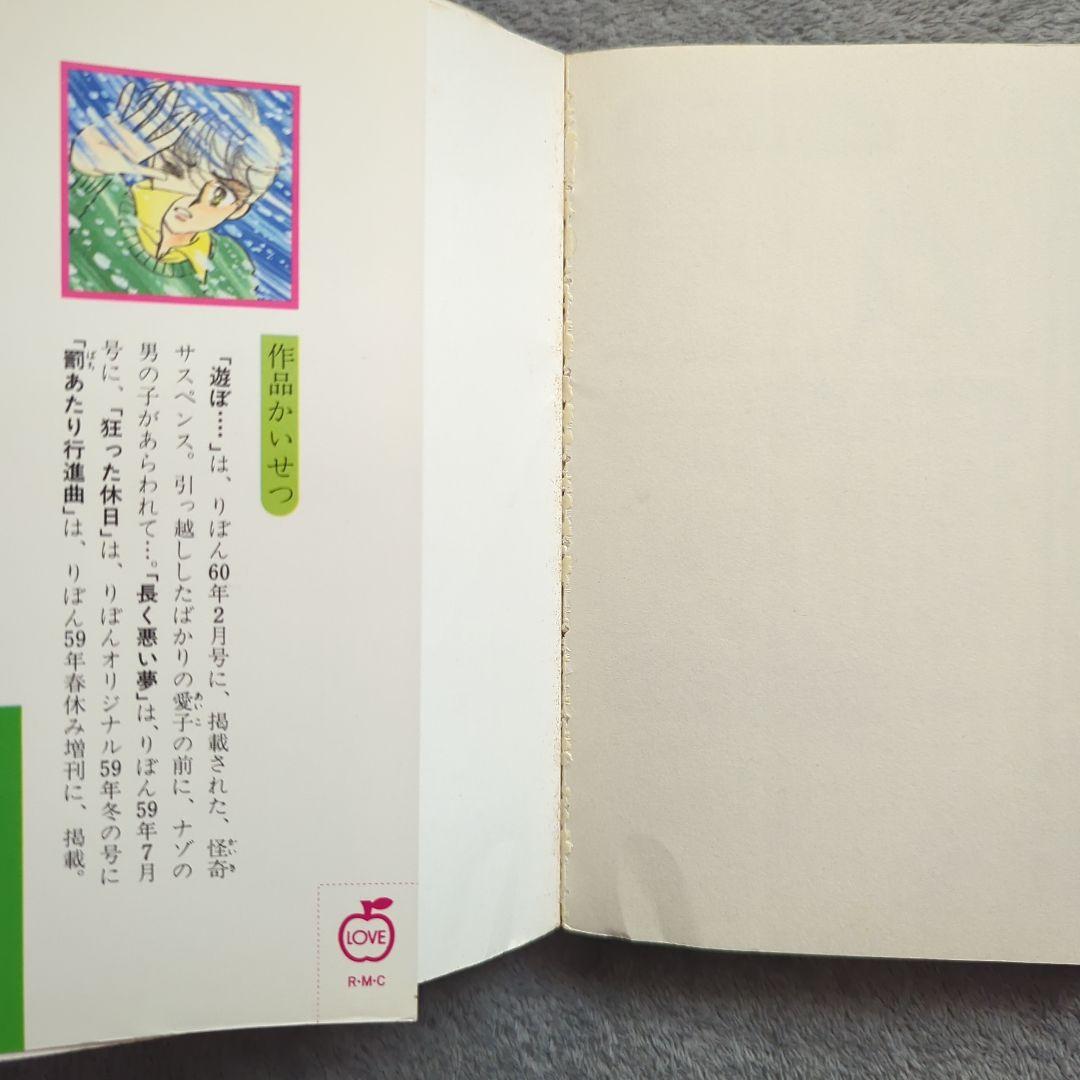 遊ぼ・・・ 坂東江利子　希少本　当時物　昭和レトロ　ホラー漫画　レア