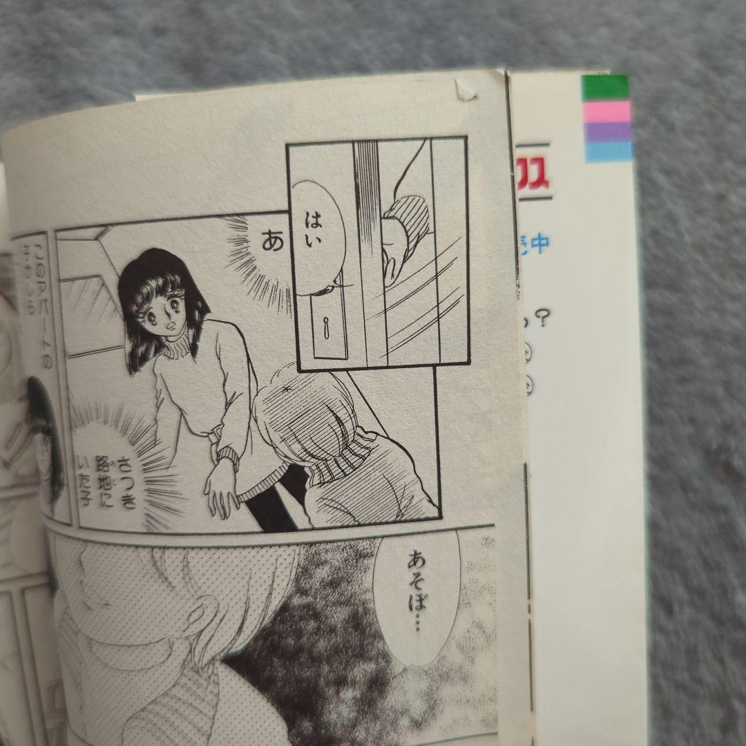 遊ぼ・・・ 坂東江利子　希少本　当時物　昭和レトロ　ホラー漫画　レア
