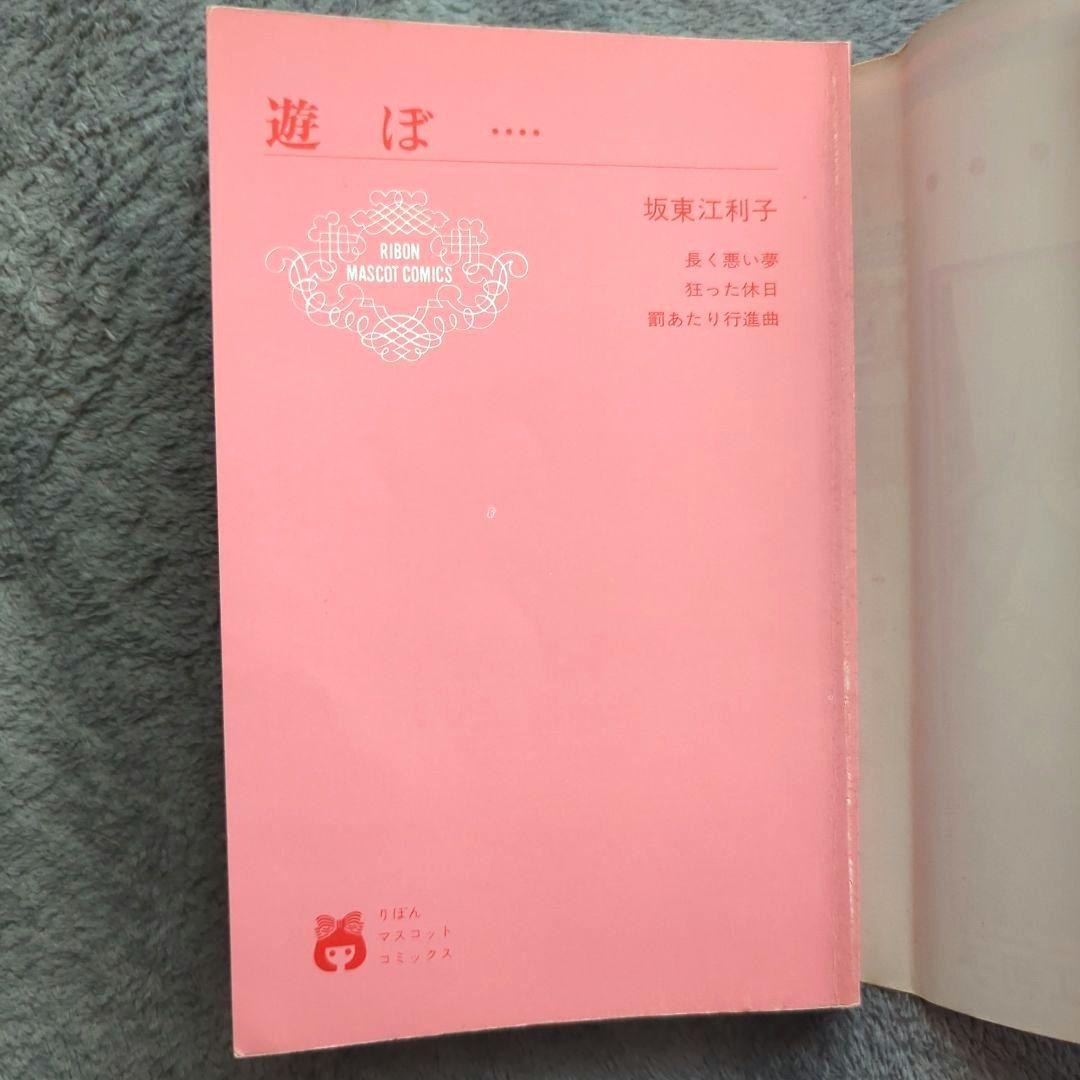 遊ぼ・・・ 坂東江利子　希少本　当時物　昭和レトロ　ホラー漫画　レア