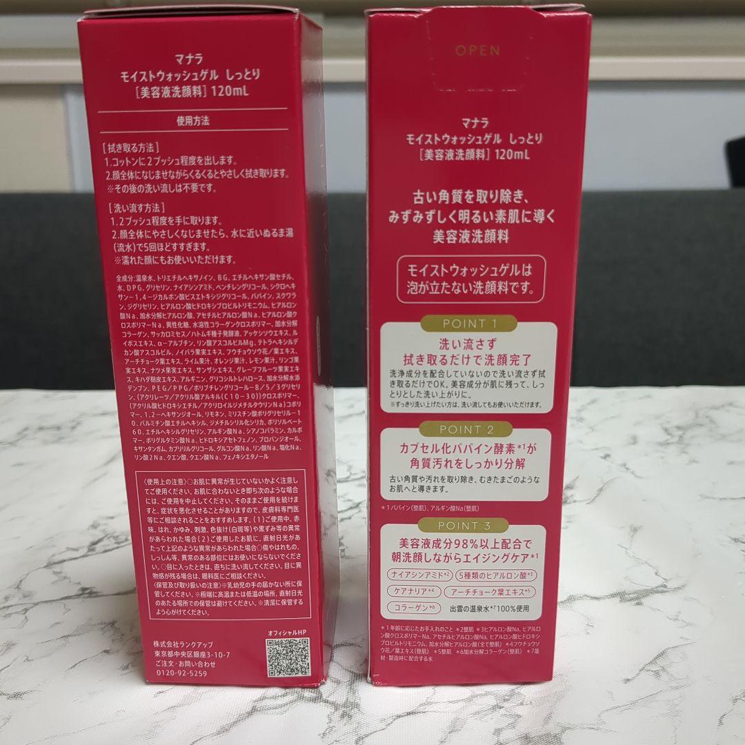MANARA モイストウォッシュゲル 120ml しっとり 2本セット