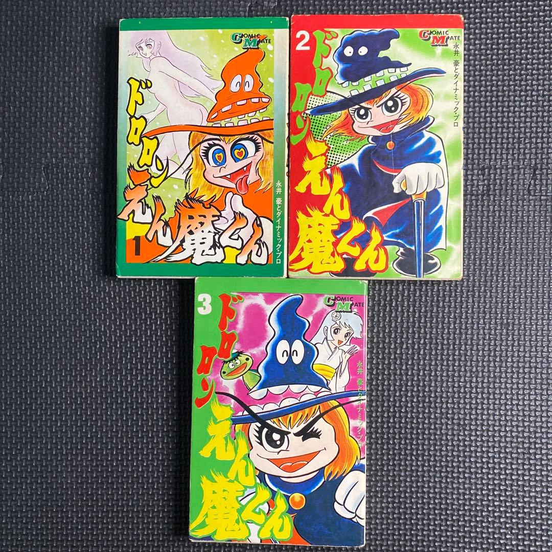 【激レア・全巻初版】ドロロン えん魔くん （昭和49年の旧装版）　全3巻　永井豪