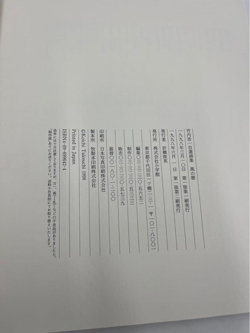 竹内浩一 自選画集「風の暦」1998年 初版 小学館