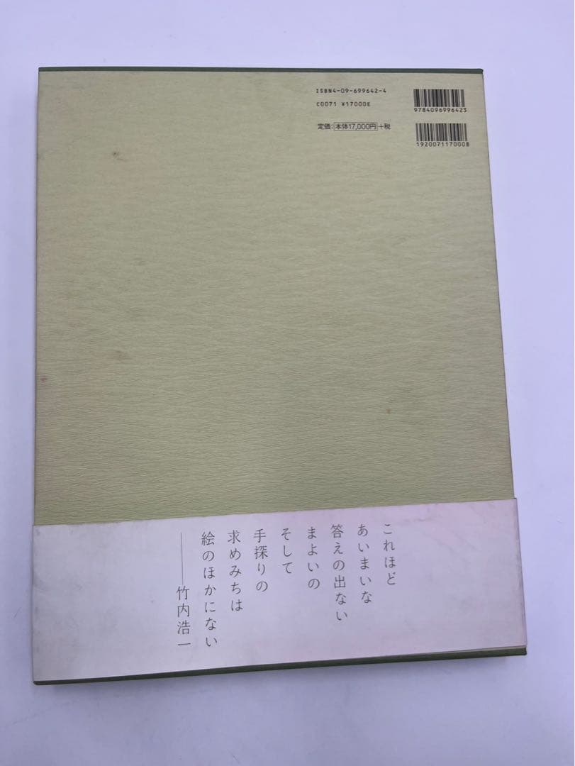 竹内浩一 自選画集「風の暦」1998年 初版 小学館