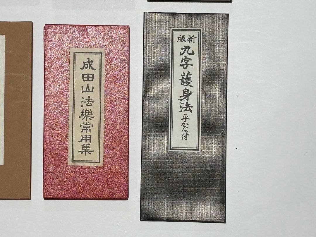 「真言諸経典・新編真言諸経要集・新版理趣経・歓喜天勤行法則」他真言関係お経15点