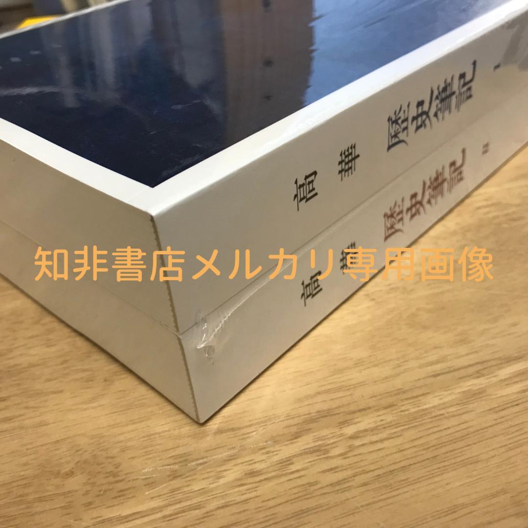 歷史筆記（2冊）/历史笔记 高華/高华