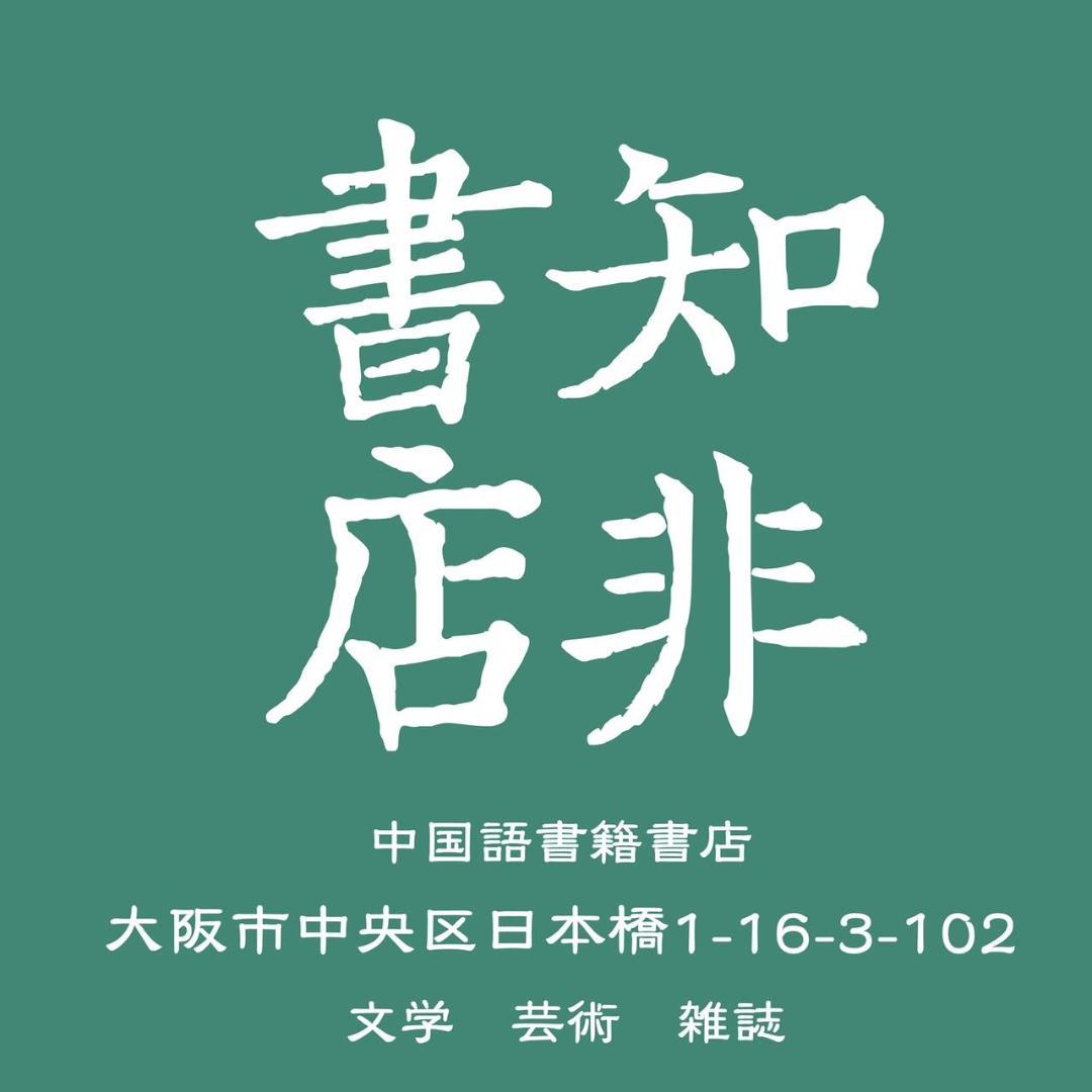 歷史筆記（2冊）/历史笔记 高華/高华