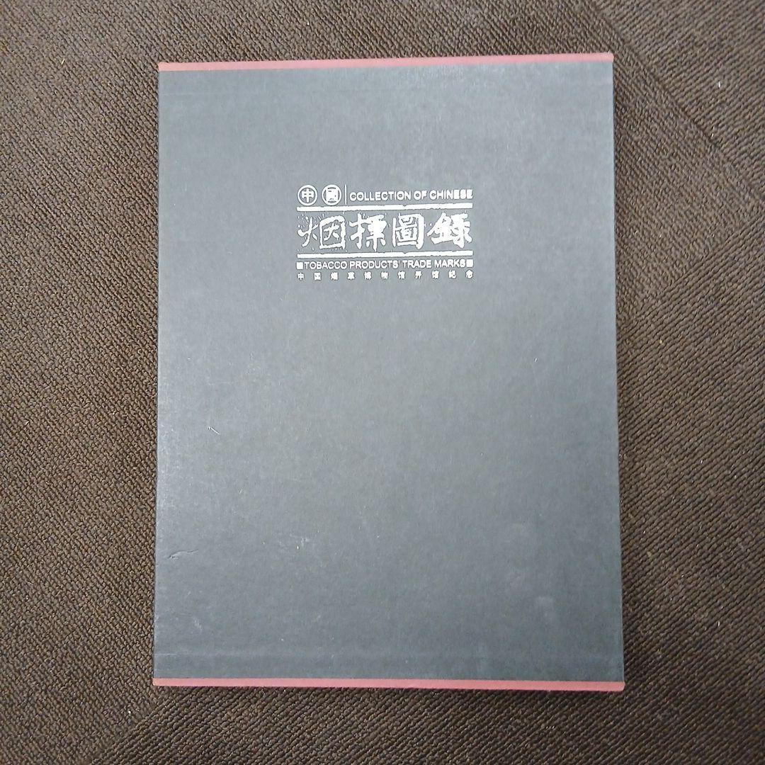 中国タバコ製品商標コレクション【ケース付き】