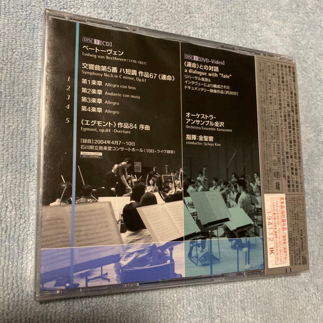 ベートーヴェン　交響曲第5番《運命》エグモント序曲　金聖響　CD+DVD 2枚組