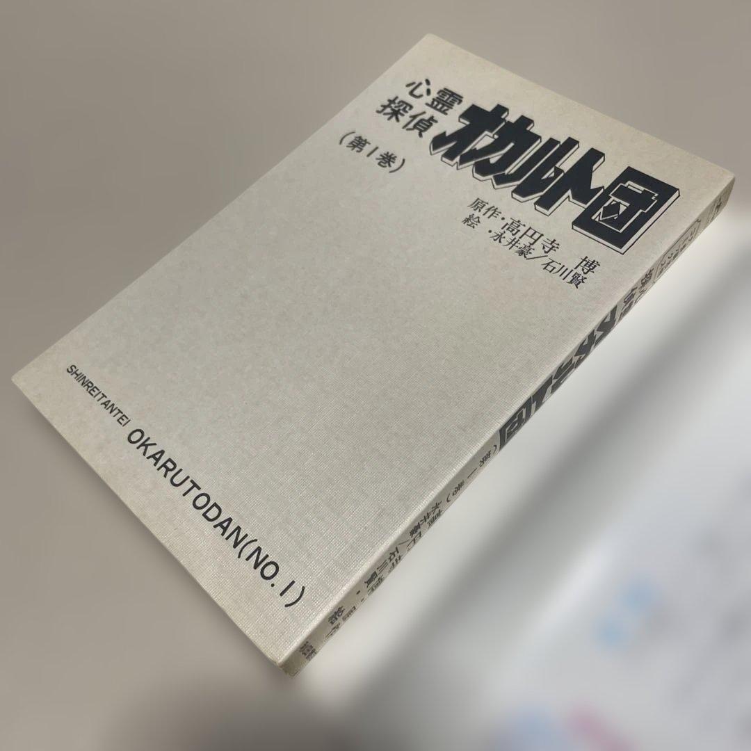 心霊探偵オカルト団 第1〜3巻　◉高円寺博/永井豪/石川賢　※昭和51年初版発行
