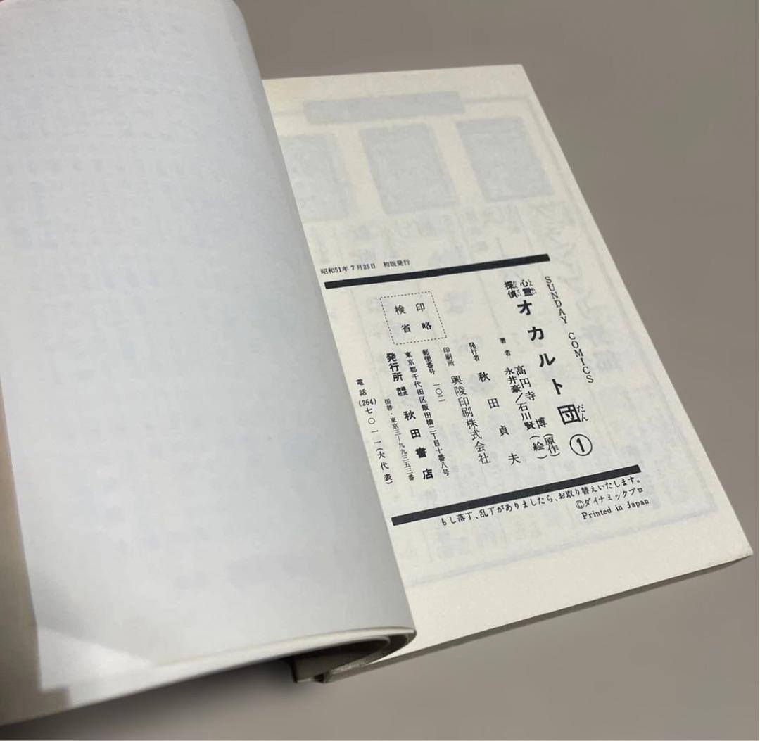 心霊探偵オカルト団 第1〜3巻　◉高円寺博/永井豪/石川賢　※昭和51年初版発行