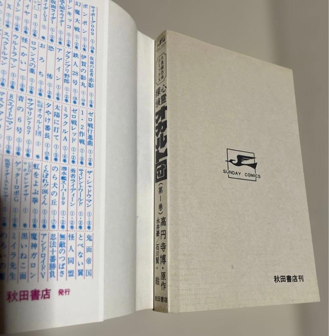 心霊探偵オカルト団 第1〜3巻　◉高円寺博/永井豪/石川賢　※昭和51年初版発行