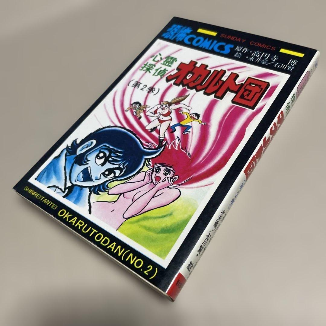 心霊探偵オカルト団 第1〜3巻　◉高円寺博/永井豪/石川賢　※昭和51年初版発行