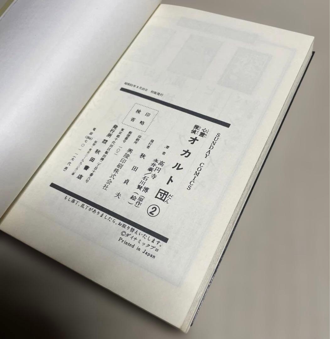 心霊探偵オカルト団 第1〜3巻　◉高円寺博/永井豪/石川賢　※昭和51年初版発行
