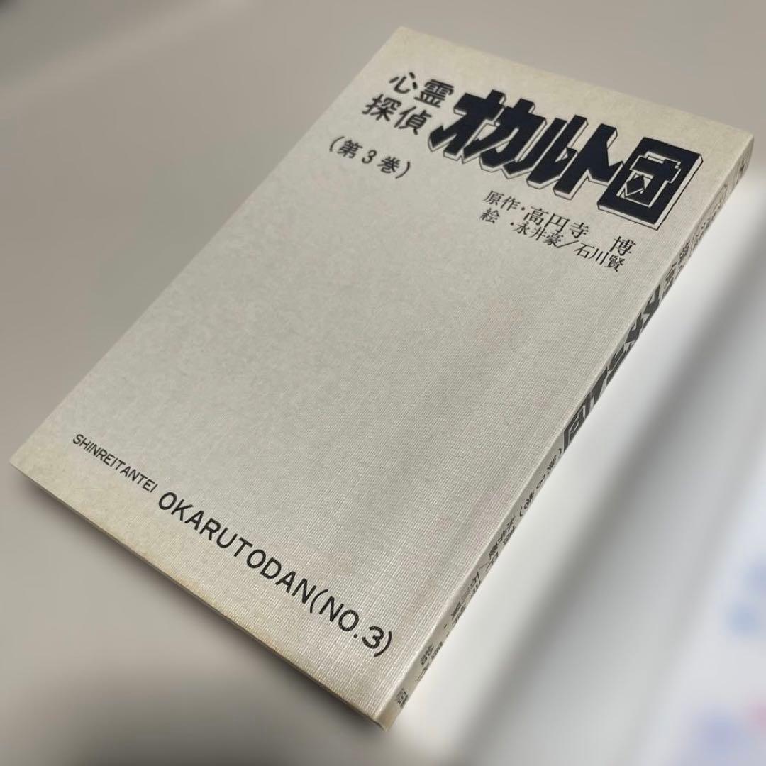 心霊探偵オカルト団 第1〜3巻　◉高円寺博/永井豪/石川賢　※昭和51年初版発行