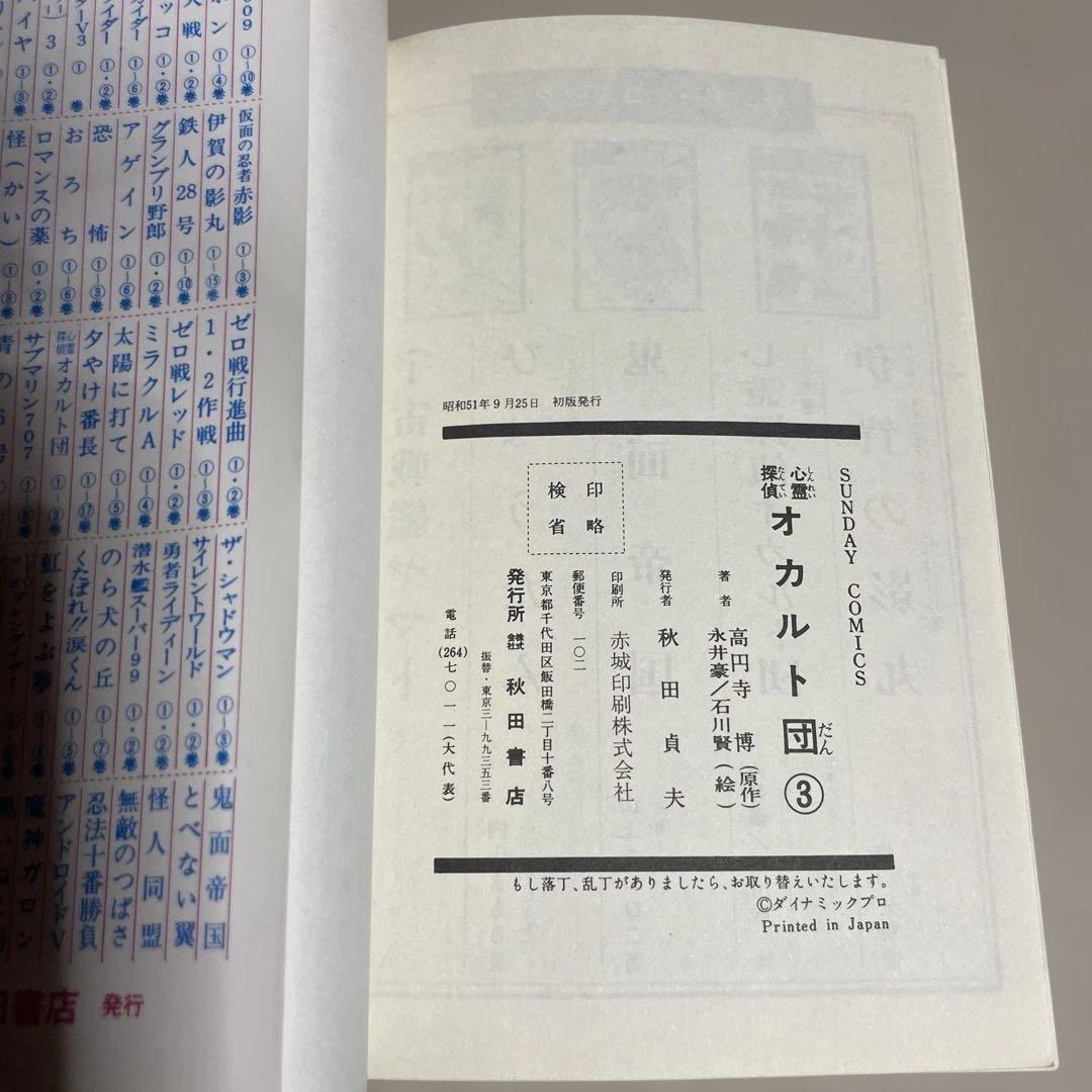 心霊探偵オカルト団 第1〜3巻　◉高円寺博/永井豪/石川賢　※昭和51年初版発行