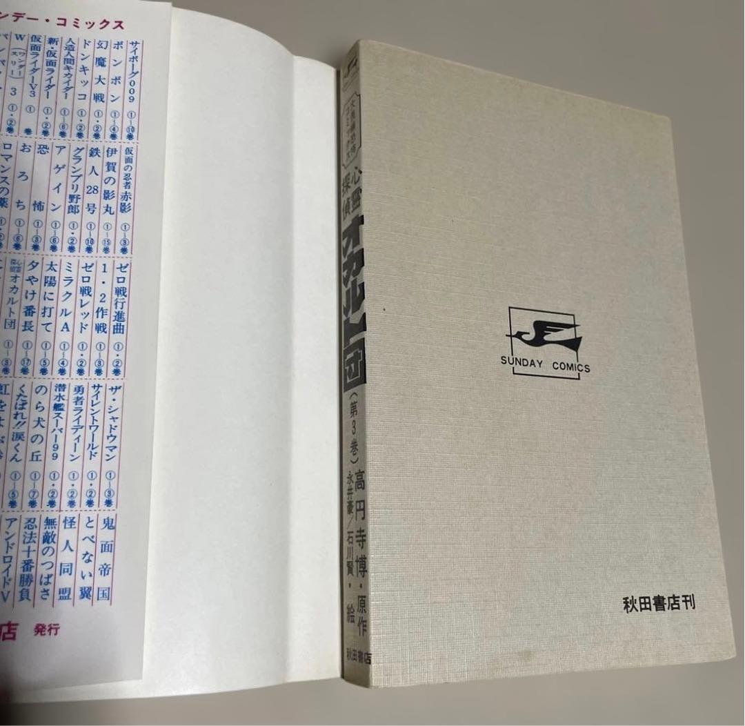 心霊探偵オカルト団 第1〜3巻　◉高円寺博/永井豪/石川賢　※昭和51年初版発行