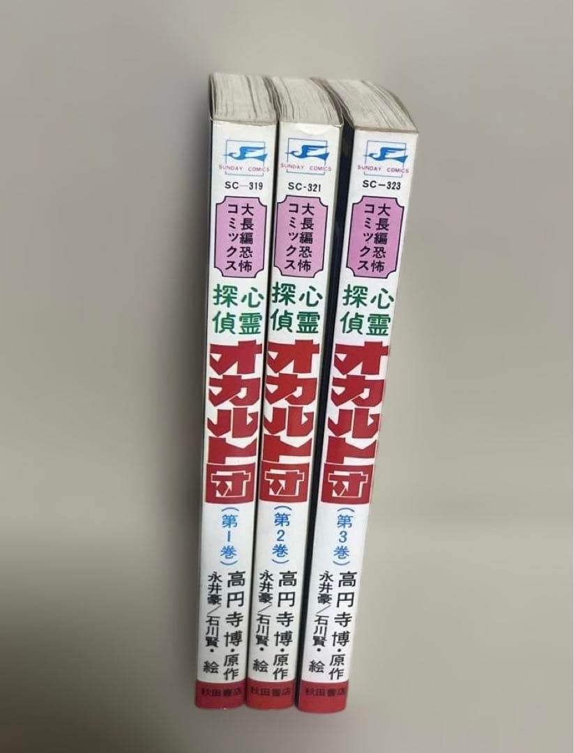 心霊探偵オカルト団 第1〜3巻　◉高円寺博/永井豪/石川賢　※昭和51年初版発行
