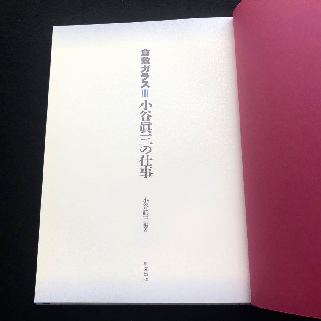 「倉敷ガラス 小谷眞三の仕事」小谷眞三 編著 1998年 里文出版　作品集