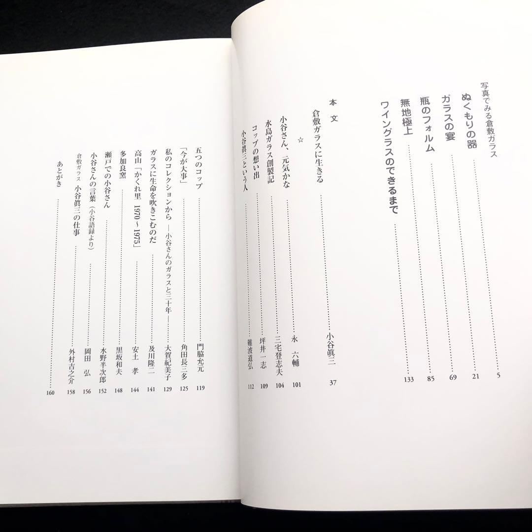 「倉敷ガラス 小谷眞三の仕事」小谷眞三 編著 1998年 里文出版　作品集