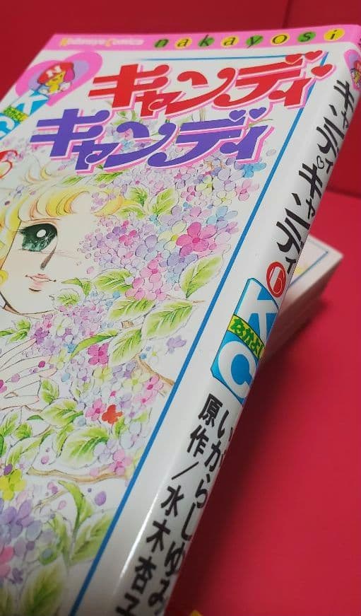 美品　キャンディキャンディ 全9巻　いがらしゆみこ　水木杏子