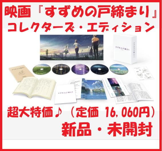 【新品】映画『すずめの戸締まり』コレクターズ・エディション アニメイト限定セット