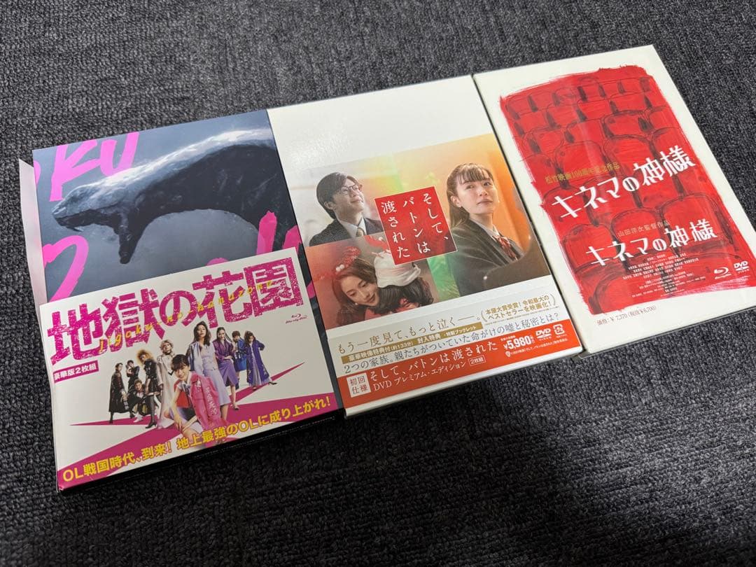 地獄の花園 & キネマの神様 &そしてバトンは渡されたDVDセット