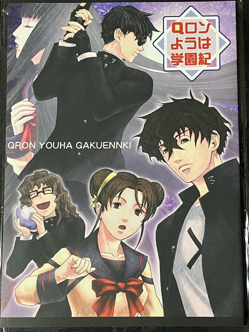 九龍妖魔學園紀アンソロジー Qロンようは学園紀 同人誌