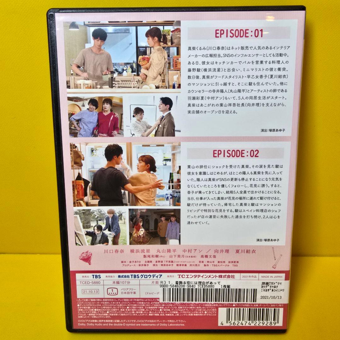 新品ケース交換済み　「着飾る恋には理由があって」DVD 全5巻