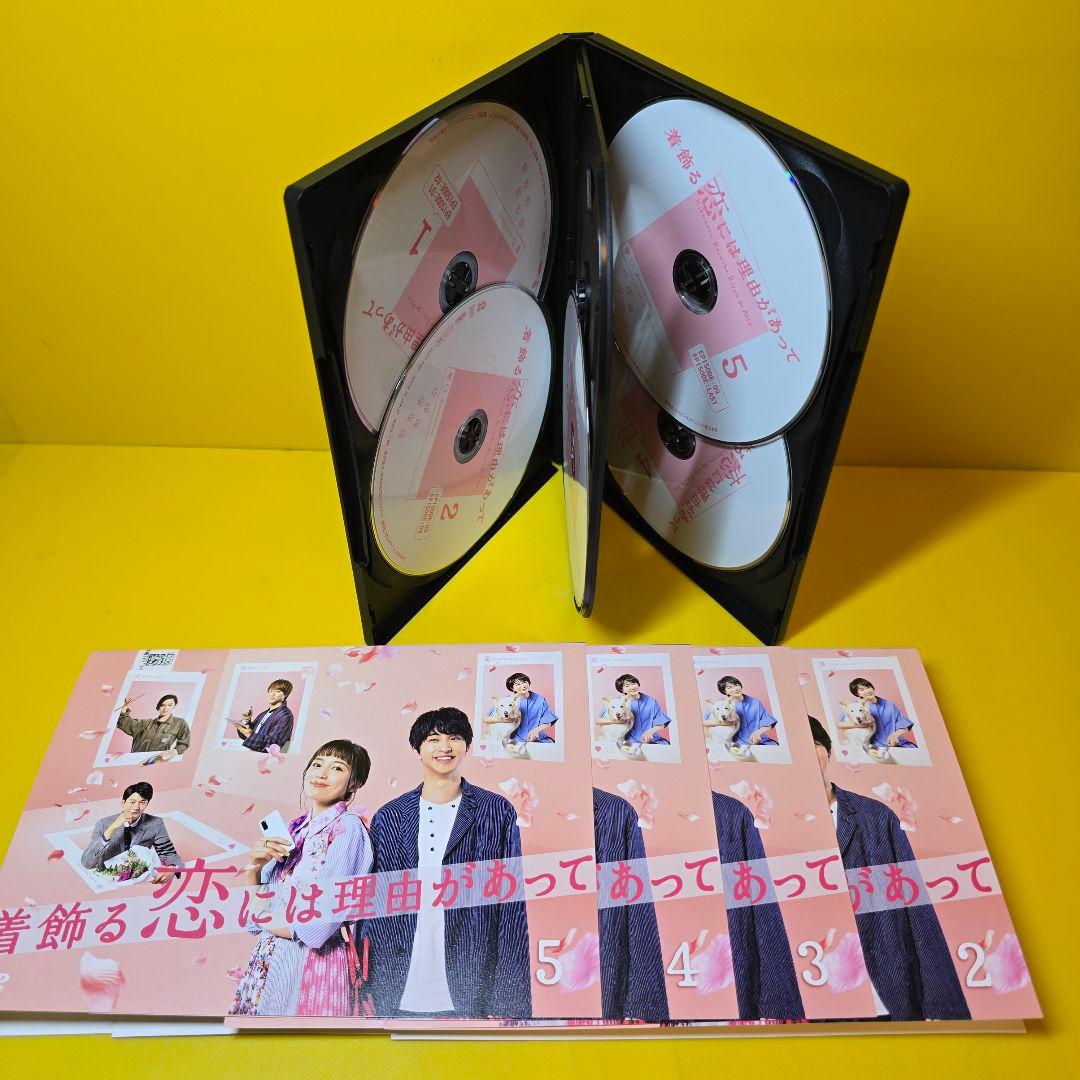 新品ケース交換済み　「着飾る恋には理由があって」DVD 全5巻