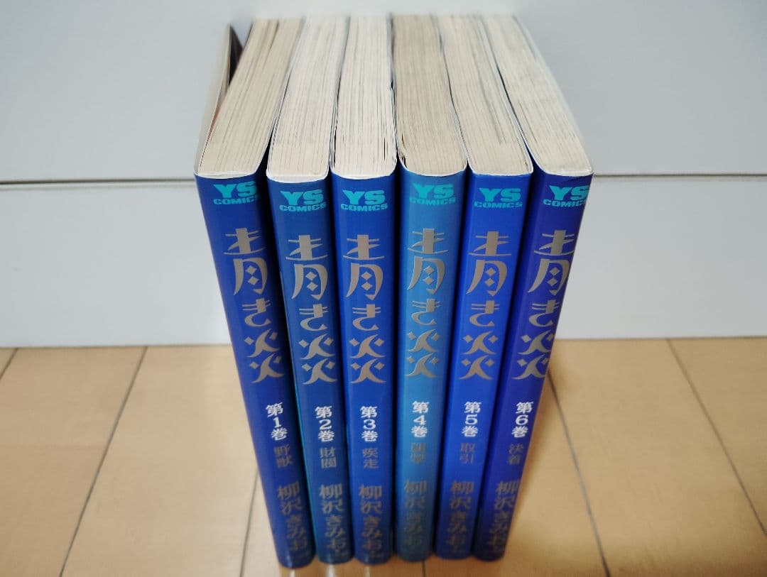 全巻セット33冊 おいしい水 青き炎 SEWING 男の自画像 他 柳沢きみお