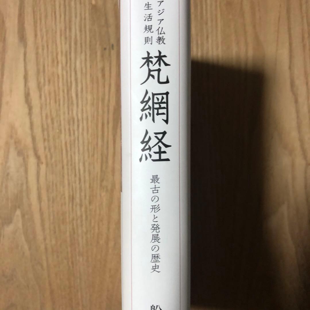 東アジア仏教の生活規則 梵網経 最古の形と発展の歴史
