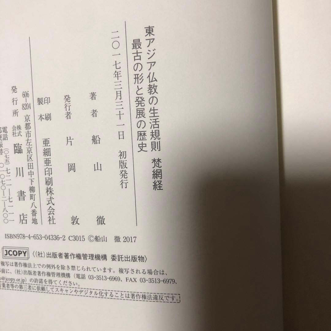 東アジア仏教の生活規則 梵網経 最古の形と発展の歴史