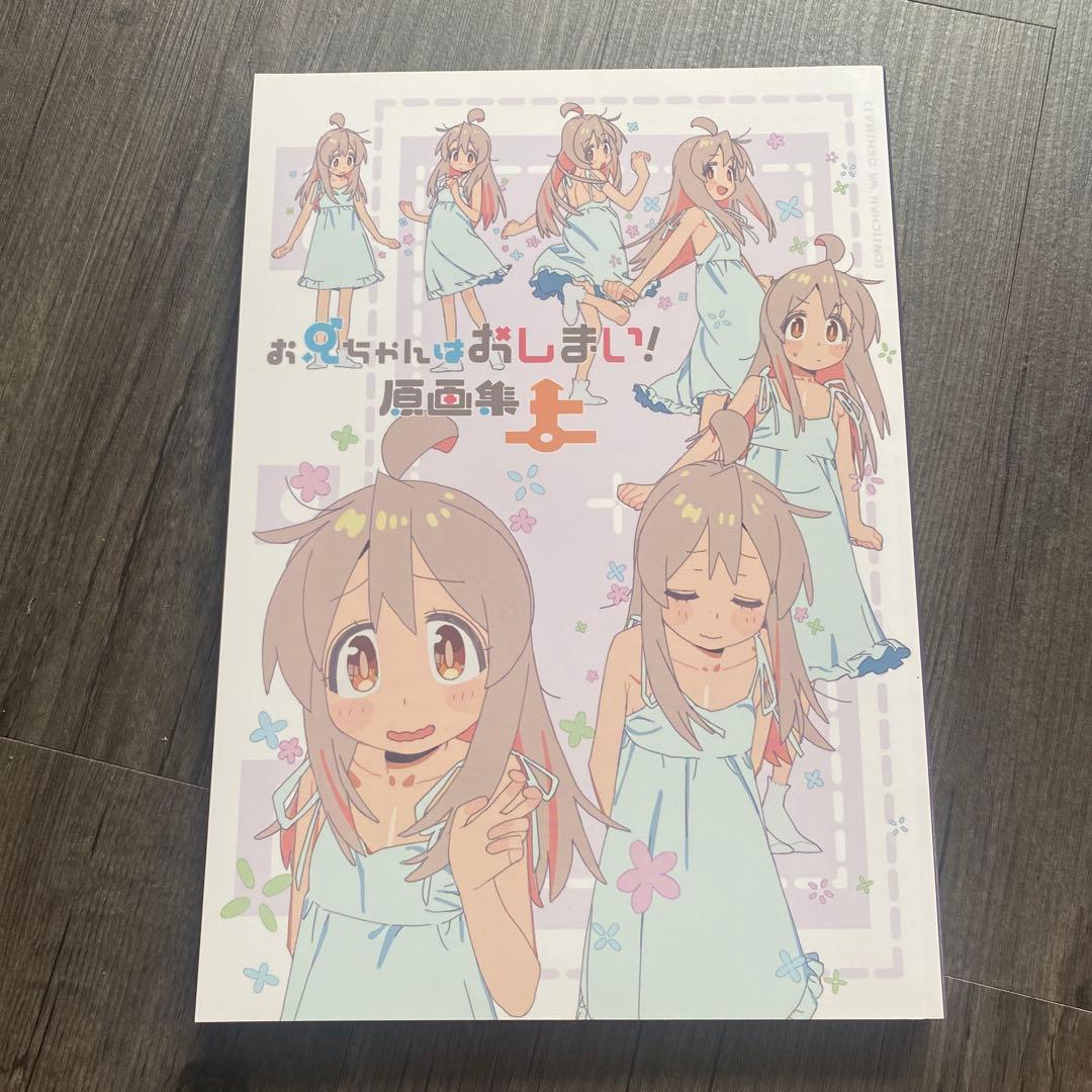 お兄ちゃんはおしまい! 原画集 上